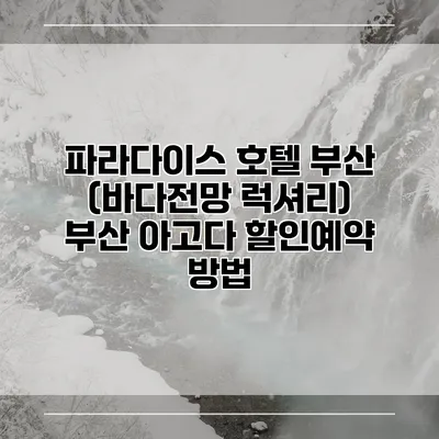 파라다이스 호텔 부산 (바다전망 럭셔리) 부산 아고다 할인예약 방법
