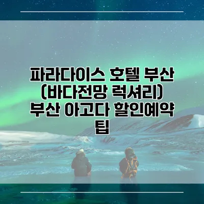 파라다이스 호텔 부산 (바다전망 럭셔리) 부산 아고다 할인예약 팁