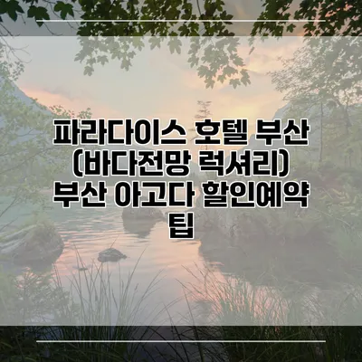 파라다이스 호텔 부산 (바다전망 럭셔리) 부산 아고다 할인예약 팁