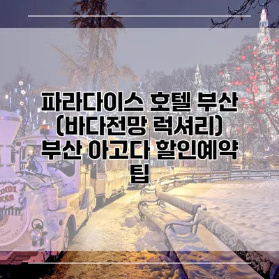 파라다이스 호텔 부산 (바다전망 럭셔리) 부산 아고다 할인예약 팁