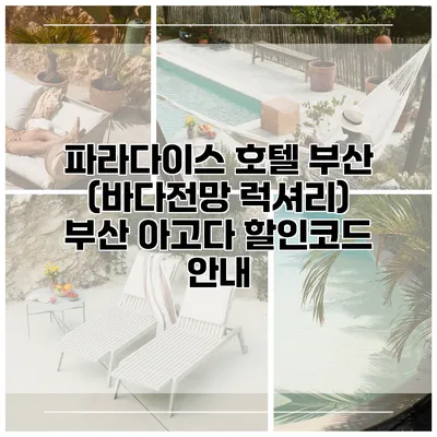 파라다이스 호텔 부산 (바다전망 럭셔리) 부산 아고다 할인코드 안내