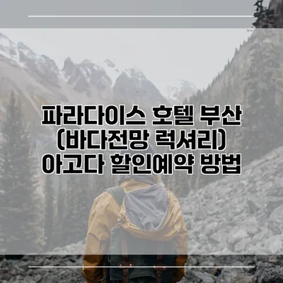 파라다이스 호텔 부산 (바다전망 럭셔리) 아고다 할인예약 방법