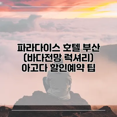 파라다이스 호텔 부산 (바다전망 럭셔리) 아고다 할인예약 팁