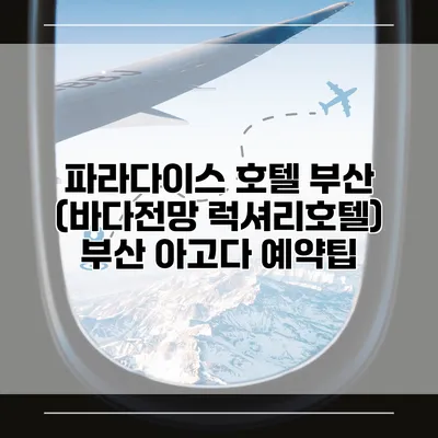 파라다이스 호텔 부산 (바다전망 럭셔리호텔) 부산 아고다 예약팁