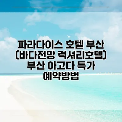 파라다이스 호텔 부산 (바다전망 럭셔리호텔) 부산 아고다 특가 예약방법