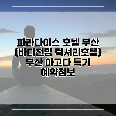 파라다이스 호텔 부산 (바다전망 럭셔리호텔) 부산 아고다 특가 예약정보