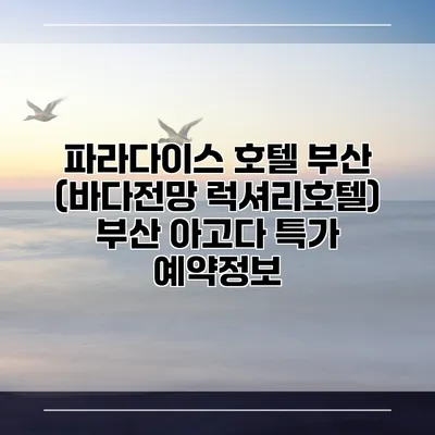 파라다이스 호텔 부산 (바다전망 럭셔리호텔) 부산 아고다 특가 예약정보