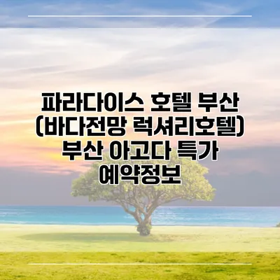파라다이스 호텔 부산 (바다전망 럭셔리호텔) 부산 아고다 특가 예약정보
