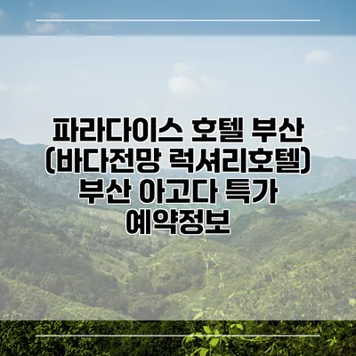 파라다이스 호텔 부산 (바다전망 럭셔리호텔) 부산 아고다 특가 예약정보
