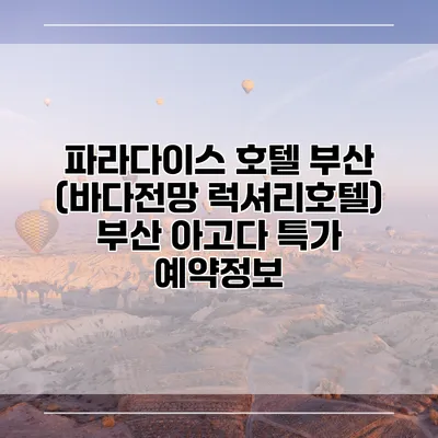 파라다이스 호텔 부산 (바다전망 럭셔리호텔) 부산 아고다 특가 예약정보