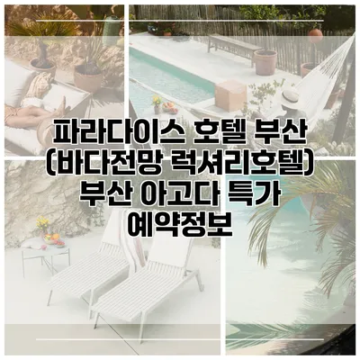 파라다이스 호텔 부산 (바다전망 럭셔리호텔) 부산 아고다 특가 예약정보