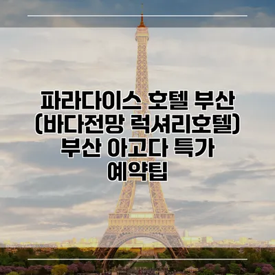 파라다이스 호텔 부산 (바다전망 럭셔리호텔) 부산 아고다 특가 예약팁