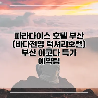 파라다이스 호텔 부산 (바다전망 럭셔리호텔) 부산 아고다 특가 예약팁