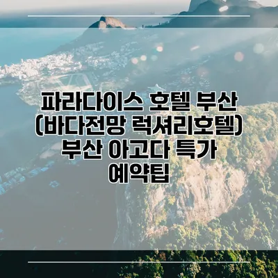 파라다이스 호텔 부산 (바다전망 럭셔리호텔) 부산 아고다 특가 예약팁