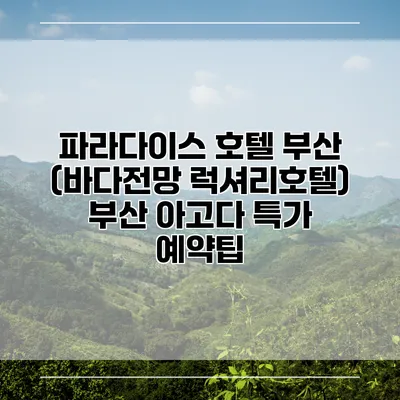 파라다이스 호텔 부산 (바다전망 럭셔리호텔) 부산 아고다 특가 예약팁