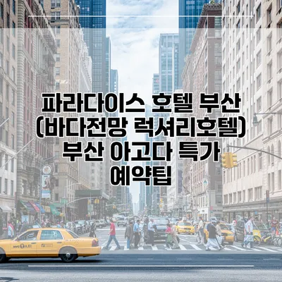 파라다이스 호텔 부산 (바다전망 럭셔리호텔) 부산 아고다 특가 예약팁