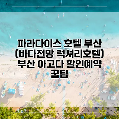 파라다이스 호텔 부산 (바다전망 럭셔리호텔) 부산 아고다 할인예약 꿀팁