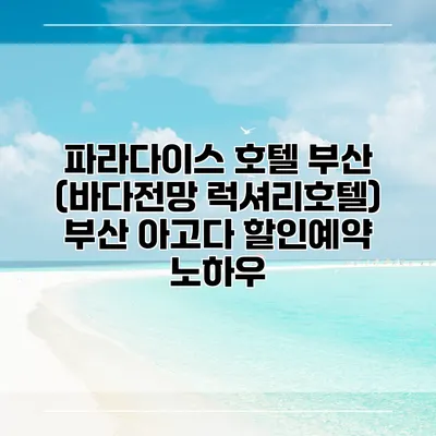 파라다이스 호텔 부산 (바다전망 럭셔리호텔) 부산 아고다 할인예약 노하우