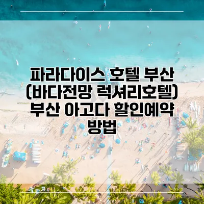 파라다이스 호텔 부산 (바다전망 럭셔리호텔) 부산 아고다 할인예약 방법