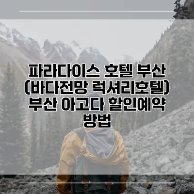 파라다이스 호텔 부산 (바다전망 럭셔리호텔) 부산 아고다 할인예약 방법