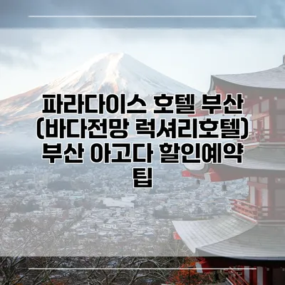 파라다이스 호텔 부산 (바다전망 럭셔리호텔) 부산 아고다 할인예약 팁