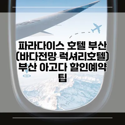 파라다이스 호텔 부산 (바다전망 럭셔리호텔) 부산 아고다 할인예약 팁