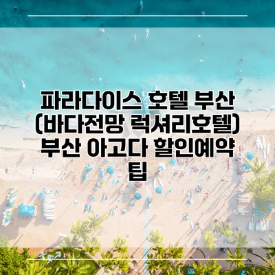 파라다이스 호텔 부산 (바다전망 럭셔리호텔) 부산 아고다 할인예약 팁
