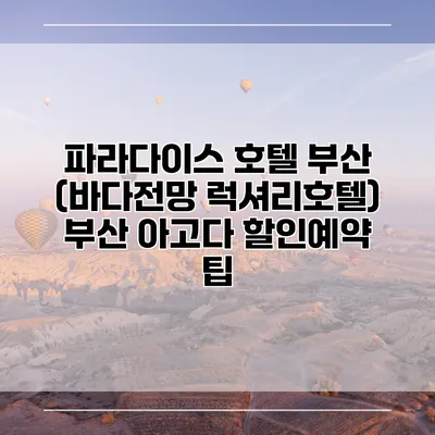파라다이스 호텔 부산 (바다전망 럭셔리호텔) 부산 아고다 할인예약 팁