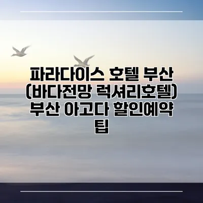 파라다이스 호텔 부산 (바다전망 럭셔리호텔) 부산 아고다 할인예약 팁