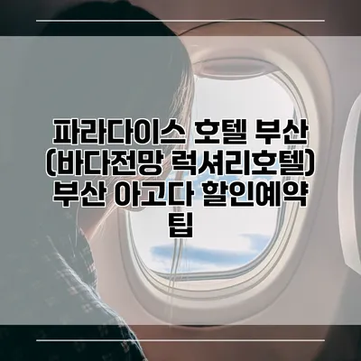 파라다이스 호텔 부산 (바다전망 럭셔리호텔) 부산 아고다 할인예약 팁