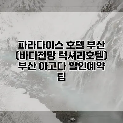 파라다이스 호텔 부산 (바다전망 럭셔리호텔) 부산 아고다 할인예약 팁