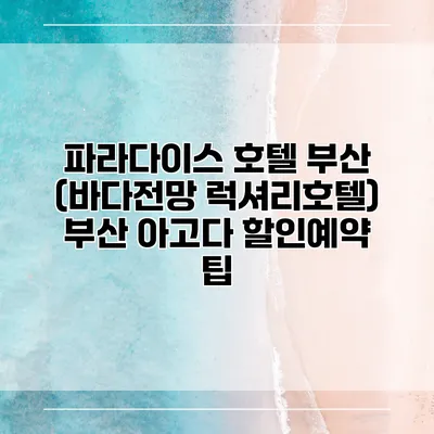 파라다이스 호텔 부산 (바다전망 럭셔리호텔) 부산 아고다 할인예약 팁