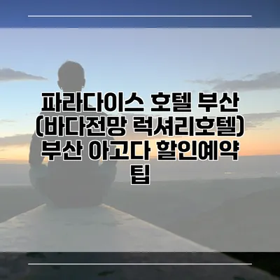 파라다이스 호텔 부산 (바다전망 럭셔리호텔) 부산 아고다 할인예약 팁