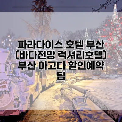 파라다이스 호텔 부산 (바다전망 럭셔리호텔) 부산 아고다 할인예약 팁
