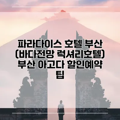 파라다이스 호텔 부산 (바다전망 럭셔리호텔) 부산 아고다 할인예약 팁