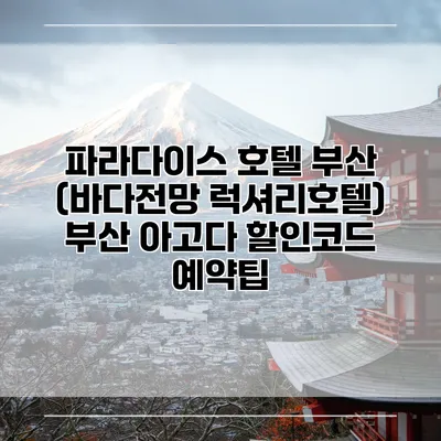 파라다이스 호텔 부산 (바다전망 럭셔리호텔) 부산 아고다 할인코드 예약팁