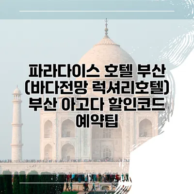 파라다이스 호텔 부산 (바다전망 럭셔리호텔) 부산 아고다 할인코드 예약팁
