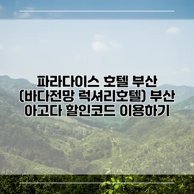 파라다이스 호텔 부산 (바다전망 럭셔리호텔) 부산 아고다 할인코드 이용하기