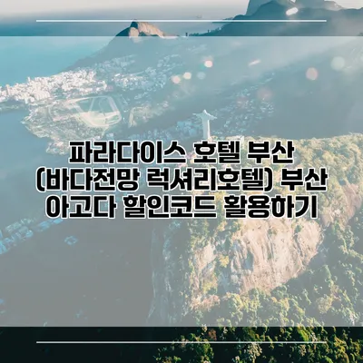 파라다이스 호텔 부산 (바다전망 럭셔리호텔) 부산 아고다 할인코드 활용하기