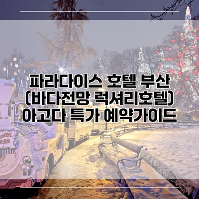 파라다이스 호텔 부산 (바다전망 럭셔리호텔) 아고다 특가 예약가이드