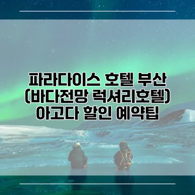 파라다이스 호텔 부산 (바다전망 럭셔리호텔) 아고다 할인 예약팁