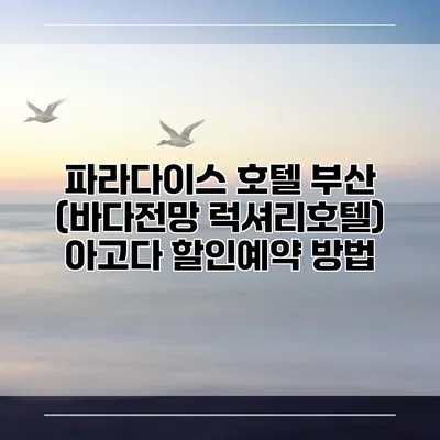 파라다이스 호텔 부산 (바다전망 럭셔리호텔) 아고다 할인예약 방법
