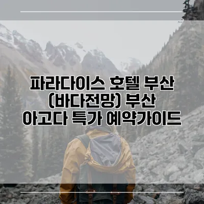 파라다이스 호텔 부산 (바다전망) 부산 아고다 특가 예약가이드