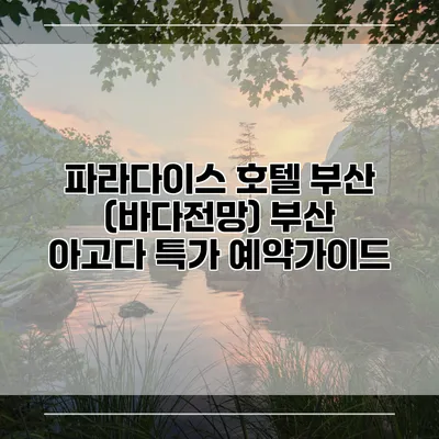 파라다이스 호텔 부산 (바다전망) 부산 아고다 특가 예약가이드