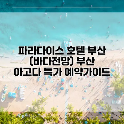 파라다이스 호텔 부산 (바다전망) 부산 아고다 특가 예약가이드