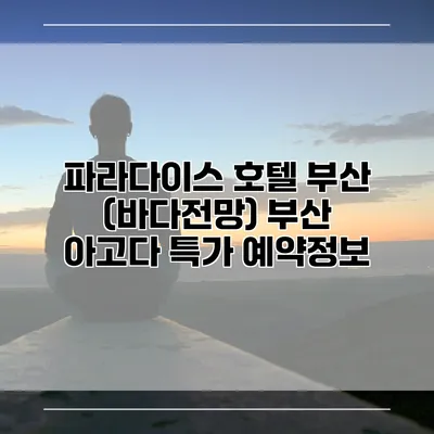 파라다이스 호텔 부산 (바다전망) 부산 아고다 특가 예약정보