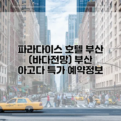 파라다이스 호텔 부산 (바다전망) 부산 아고다 특가 예약정보