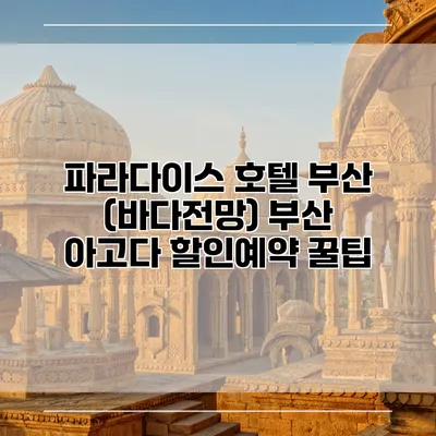 파라다이스 호텔 부산 (바다전망) 부산 아고다 할인예약 꿀팁