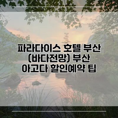 파라다이스 호텔 부산 (바다전망) 부산 아고다 할인예약 팁