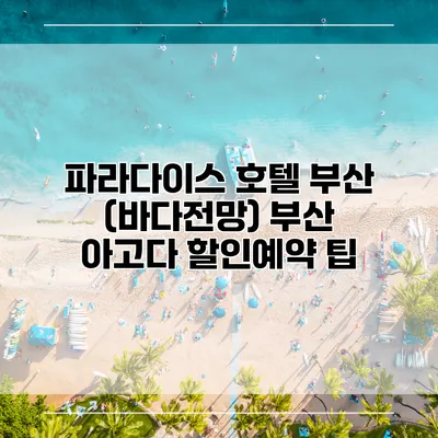 파라다이스 호텔 부산 (바다전망) 부산 아고다 할인예약 팁